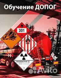 Обучение допог, перевозка опасных грузов