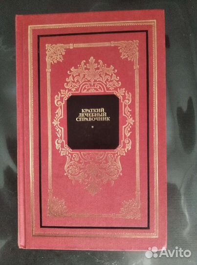 Краткий лечебный справочник