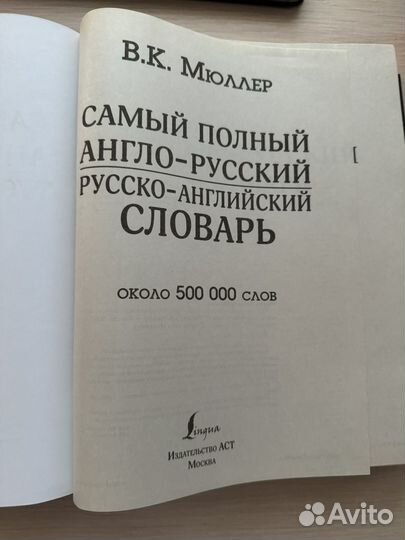 Англо-русский и русско-английский словарь Мюллер