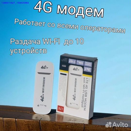 Модем 4G (Арт.84023)