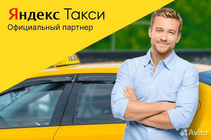 Яндекс такси.Водитель со своим авто