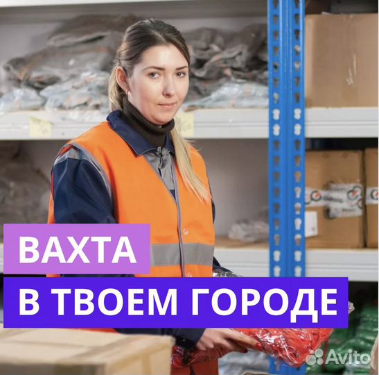 Работа Вахтой в Самаре. Сортировщик. 33 смен