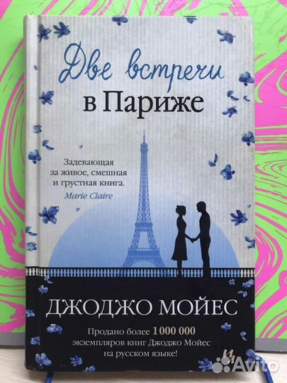 Книга Джоджо мойес «две встречи в Париже»