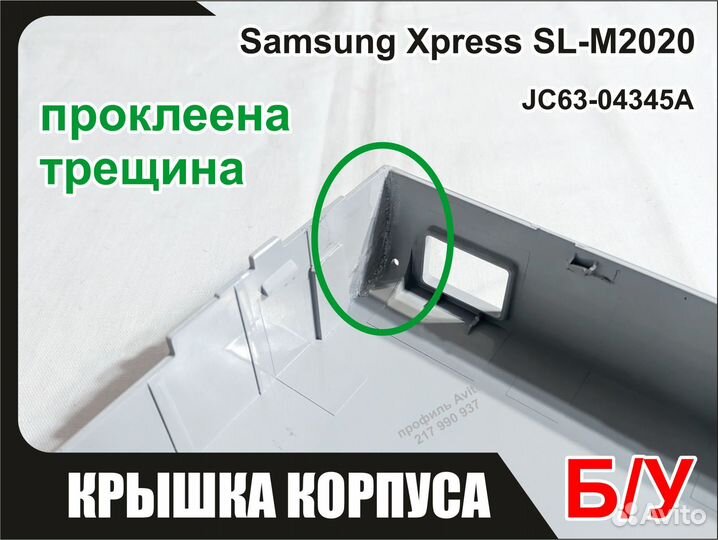 Б/у Правая Крышка Samsung SL-M2020 JC63-04345A