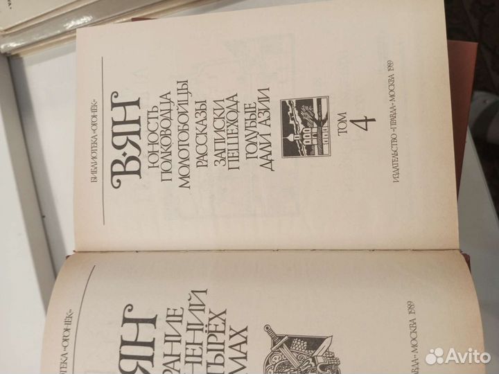 В. Ян Собрание сочинений цена за 4 т