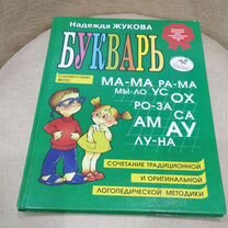 Букварь. Надежда Жукова