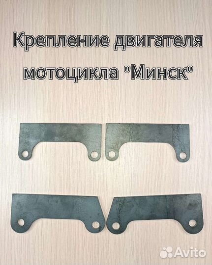 Крепление двигателя мотоцикла Минск/ Восход