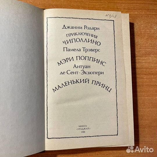 Детские книги: Мэри Поппинс, Маленький Принц
