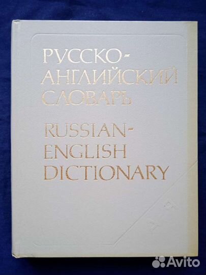 Англо-русский, русско-английский словарь