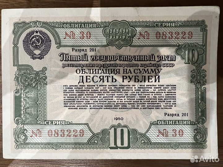 Облигация СССР 10 руб 1950 год