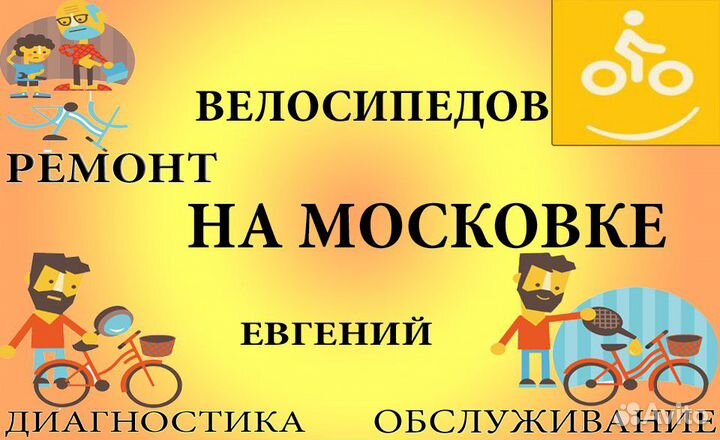 Ремонт и сборка велосипедов, то