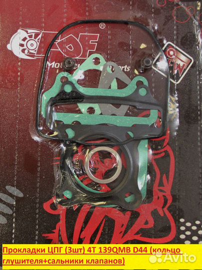 Прокладки цпг (3шт) 4T 139QMB D44 + кольцо глушите