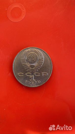 Монета 1 рубль СССР