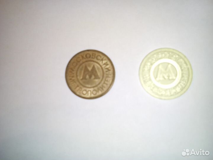 Монеты метрополитена от 1992г-мало