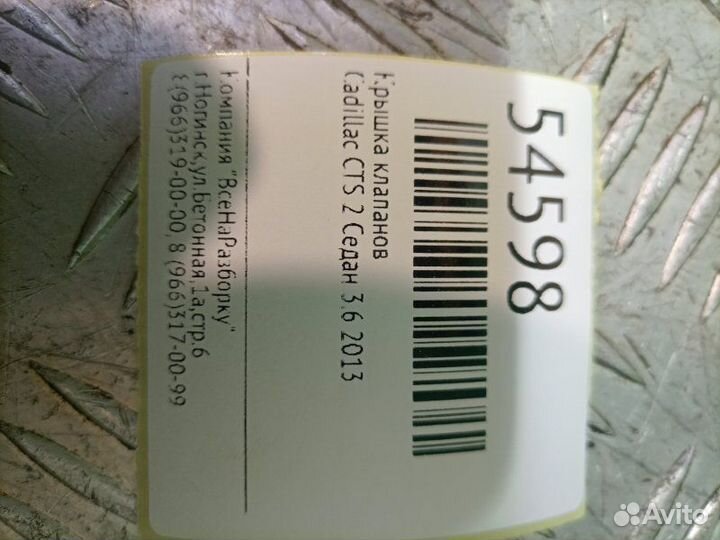 Клапанная крышка Cadillac Cts 2 купе 3.6 2013