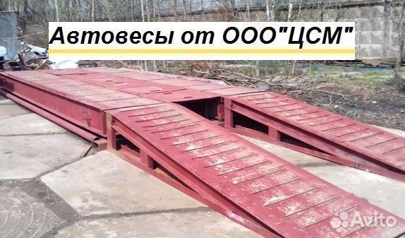 Весы автомобильные
