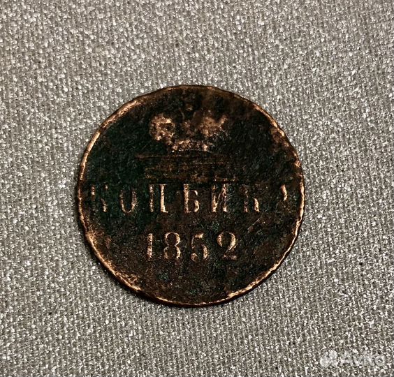 Монета копейка 1852 год Николай 1