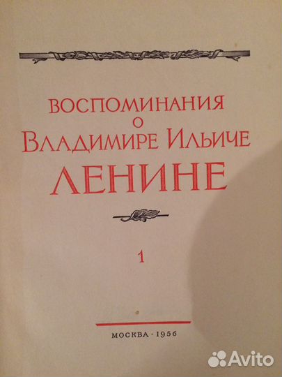 Книга,Воспоминания о Ленине»1956г