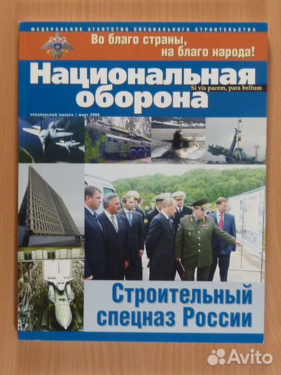 Национальная оборона (Спецстрой России) Март, 2008