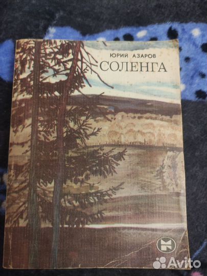 Ю. Азаров Соленга