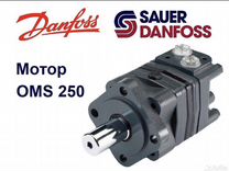 Гидромотор OMS 250 Sauer-Danfoss