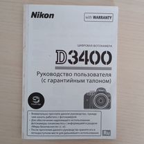 Инструкция Nikon D3400