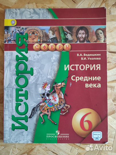 Учебник История средние века 6 класс