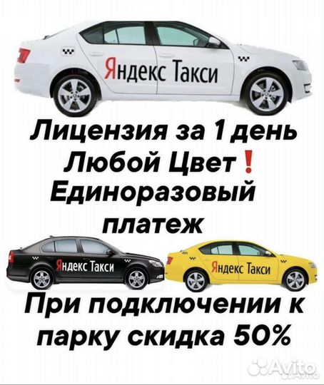 Лицензия для Такси