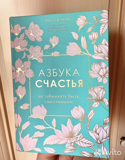 Книга «Азбука счастья» Кристоф Андре (психология)