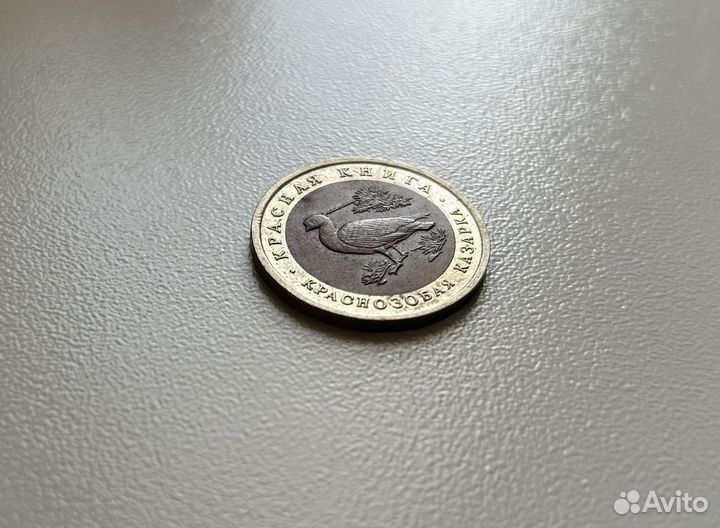 10 рублей 1992 Красная книга Краснозобая казарка