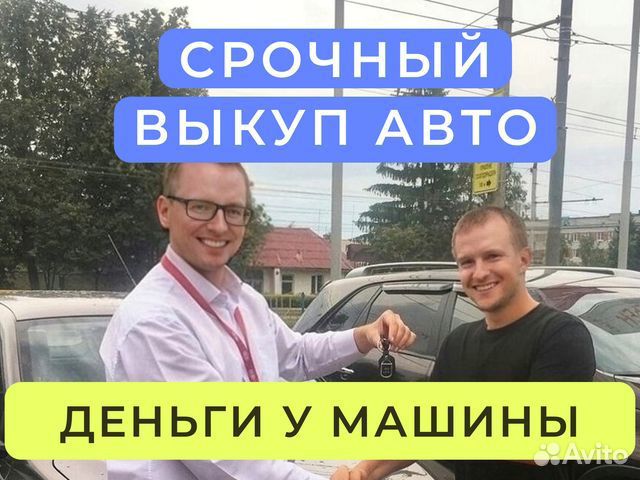 Выкуп авто с пробегом / Бесплатная консультация в