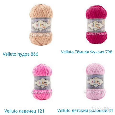 Плюшевая пряжа alize velluto