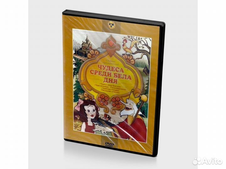 Чудеса среди бела дня. Сборник мультфильмов (Мульт