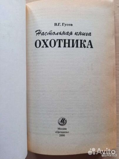 Настольная книга охотника, В. Г. Гусев