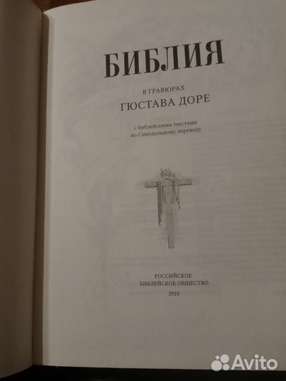 Книга Библия в гравюрах Гюстава Доре