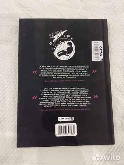 Виктор Пелевин омон ра комикс новая книга