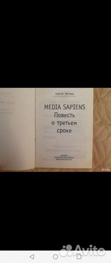 Сергей Минаев. Media Sapiens