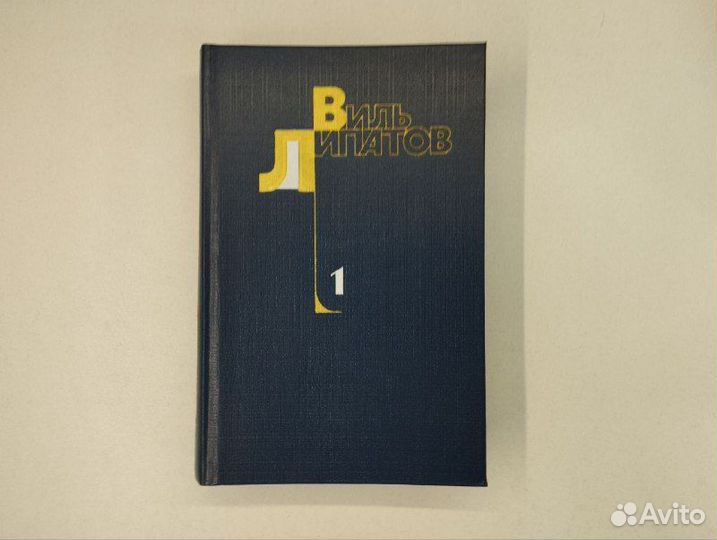 Виль Липатов. Собрание сочинений в 4 томах