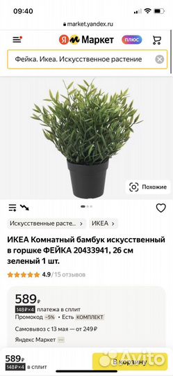 Искусственный цветок бамбук икеа