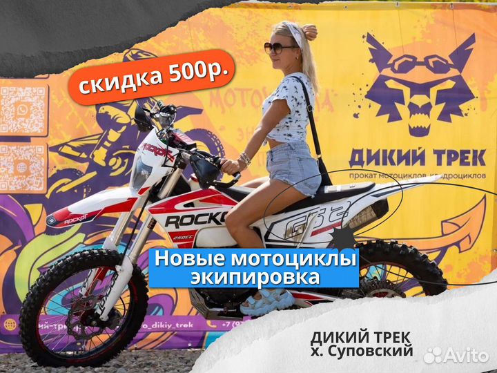 Прокат мотоциклов эндуро / квадроциклов