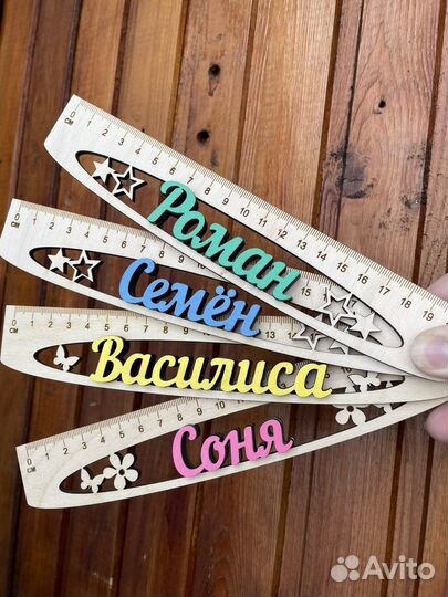 Линейки именные