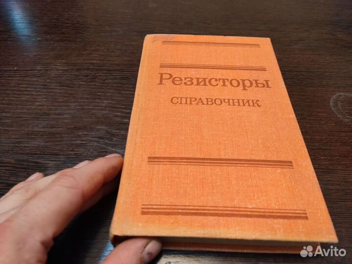 Резисторы справочник андреев Ю. Н энергоиздат 1981