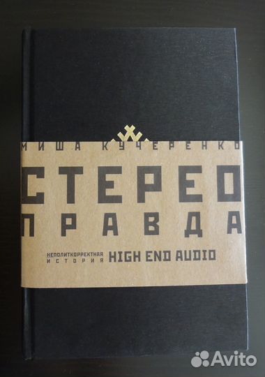 Книга Миши Кучеренко стереоправда история High End