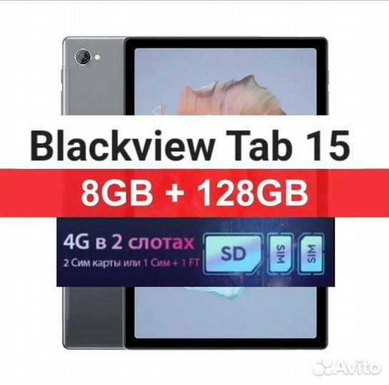 Планшет с 4G Blackview Tab 15, 8-128Гб, новый