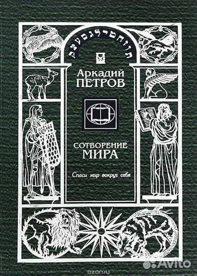 А.Петров «Сотворение мира» 