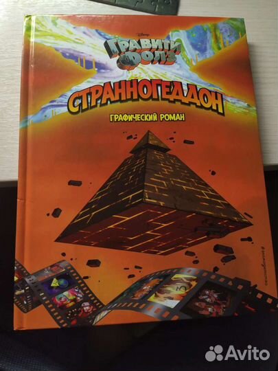 Комикс Гравити Фолз: Странногедон