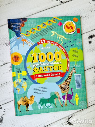 1000 удивительных фактов о планете Земля