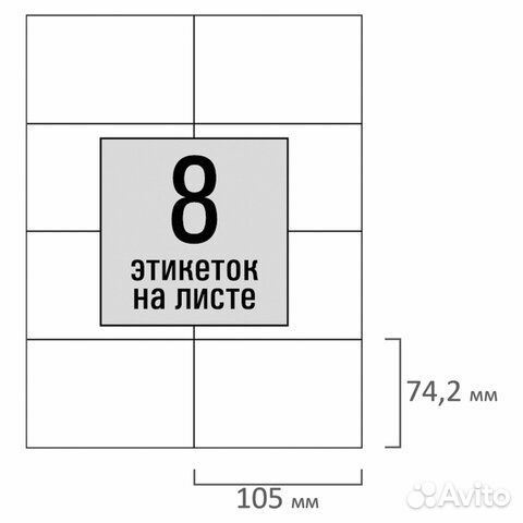 Этикетка самоклеящаяся 105х74,2 мм, 8 этикеток, бе