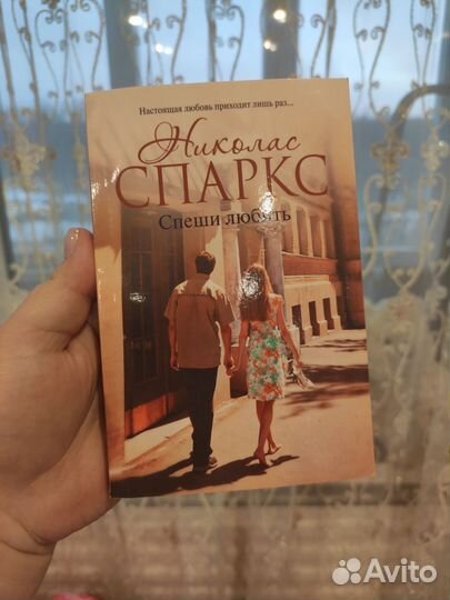 Спеши любить - Николас Спаркс