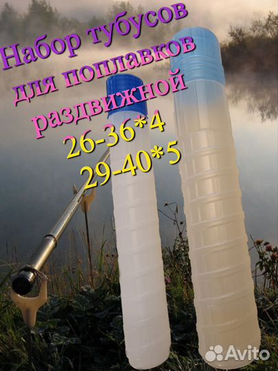 Тубус для поплавков